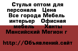 Стулья оптом для персонала › Цена ­ 1 - Все города Мебель, интерьер » Офисная мебель   . Ханты-Мансийский,Мегион г.